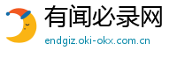 有闻必录网